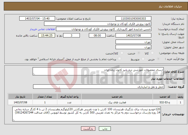 تصویر کوچک آگهی نیاز انتخاب تامین کننده-ارسال محصولات آموزشی ترم پاییز کانون زبان ایران