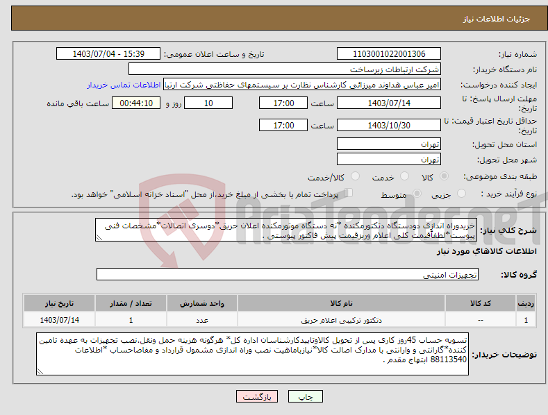 تصویر کوچک آگهی نیاز انتخاب تامین کننده-خریدوراه اندازی دودستگاه دتکتورمکنده *نه دستگاه موتورمکنده اعلان حریق*دوسری اتصالات*مشخصات فنی پیوست*لطفاًقیمت کلی اعلام وریزقیمت پیش فاکتور پیوستی .