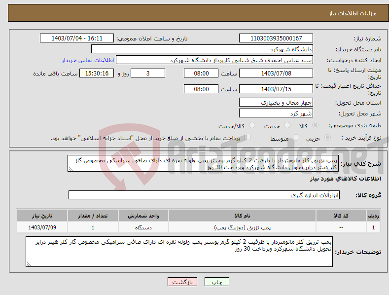 تصویر کوچک آگهی نیاز انتخاب تامین کننده-پمپ تزریق کلر مانومتردار با ظرفیت 2 کیلو گرم بوستر پمپ ولوله نقره ای دارای صافی سرامیکی مخصوص گاز کلر هیتر درایر تحویل دانشگاه شهرکرد وپرداخت 30 روز