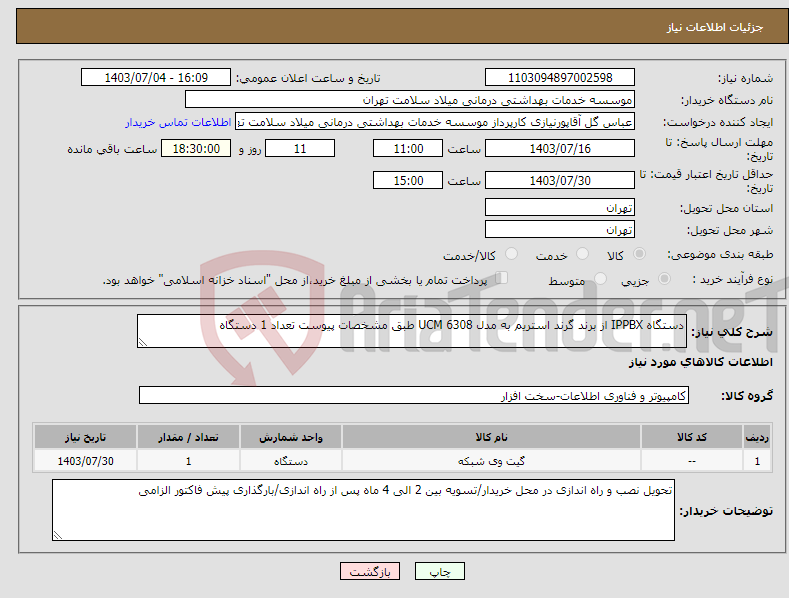 تصویر کوچک آگهی نیاز انتخاب تامین کننده-دستگاه IPPBX از برند گرند استریم به مدل UCM 6308 طبق مشخصات پیوست تعداد 1 دستگاه 