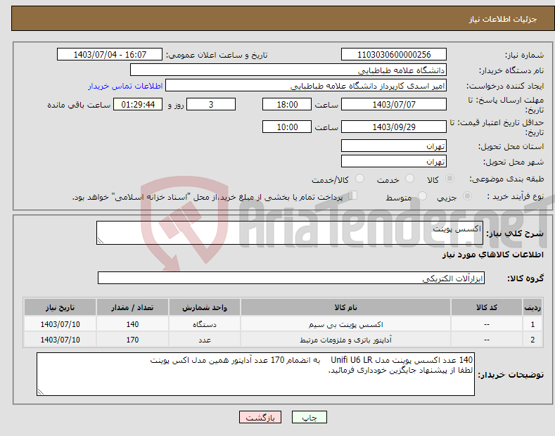 تصویر کوچک آگهی نیاز انتخاب تامین کننده-اکسس پوینت 