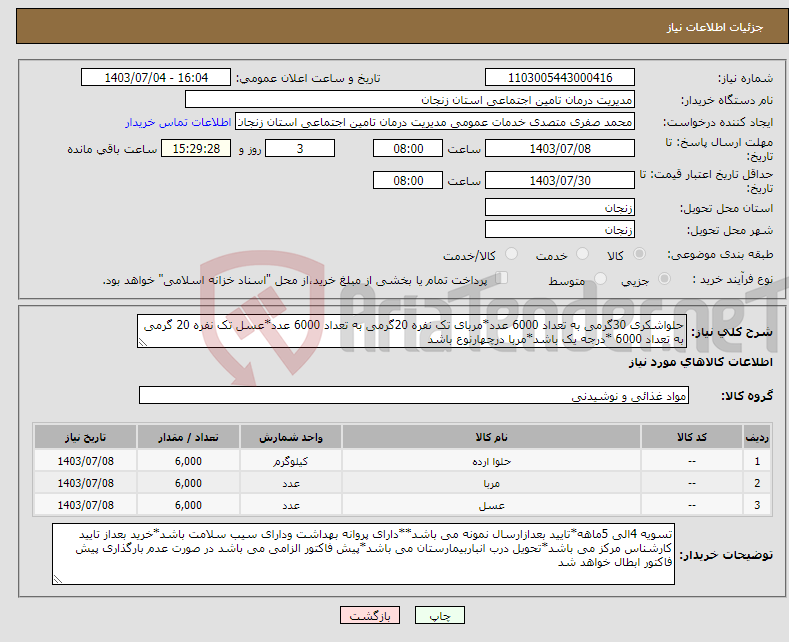 تصویر کوچک آگهی نیاز انتخاب تامین کننده-حلواشکری 30گرمی به تعداد 6000 عدد*مربای تک نفره 20گرمی به تعداد 6000 عدد*عسل تک نفره 20 گرمی به تعداد 6000 *درجه یک باشد*مربا درچهارنوع باشد