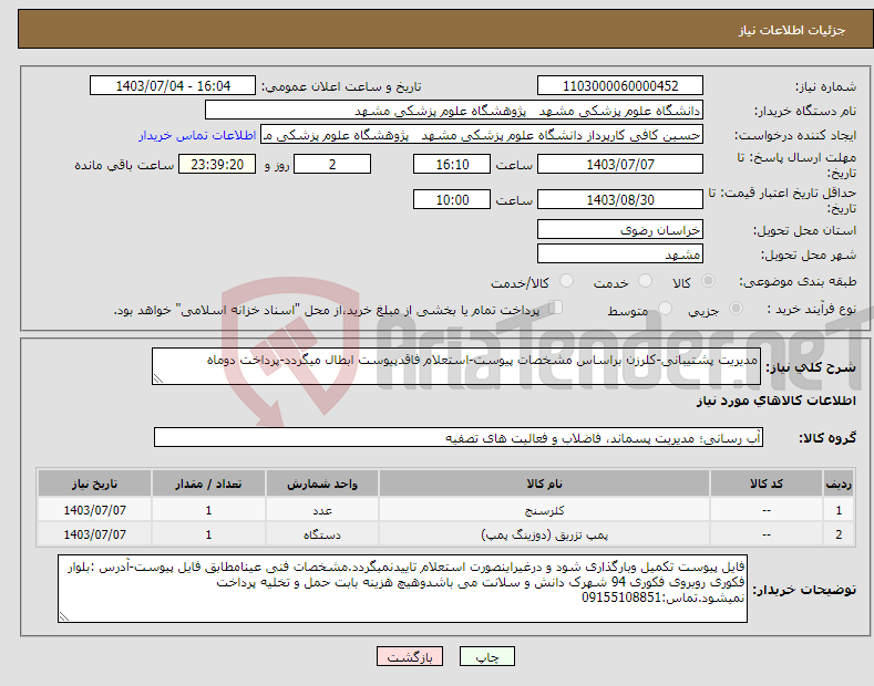 تصویر کوچک آگهی نیاز انتخاب تامین کننده-مدیریت پشتیبانی-کلرزن براساس مشخصات پیوست-استعلام فاقدپیوست ابطال میگردد-پرداخت دوماه