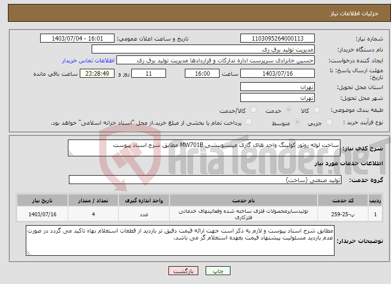تصویر کوچک آگهی نیاز انتخاب تامین کننده-ساخت لوله روتور کولینگ واحد های گازی میتسوبیشی MW701B مطابق شرح اسناد پیوست