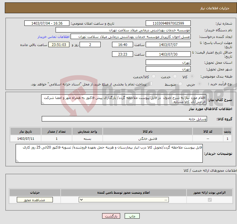 تصویر کوچک آگهی نیاز انتخاب تامین کننده-اقلام مورد نیاز به شرح جدول در فایل پیوست ملاحظه گردد/ بارگذاری پیش فاکتور به همراه مهر و امضا شرکت الزامی/کد کالا مشابه