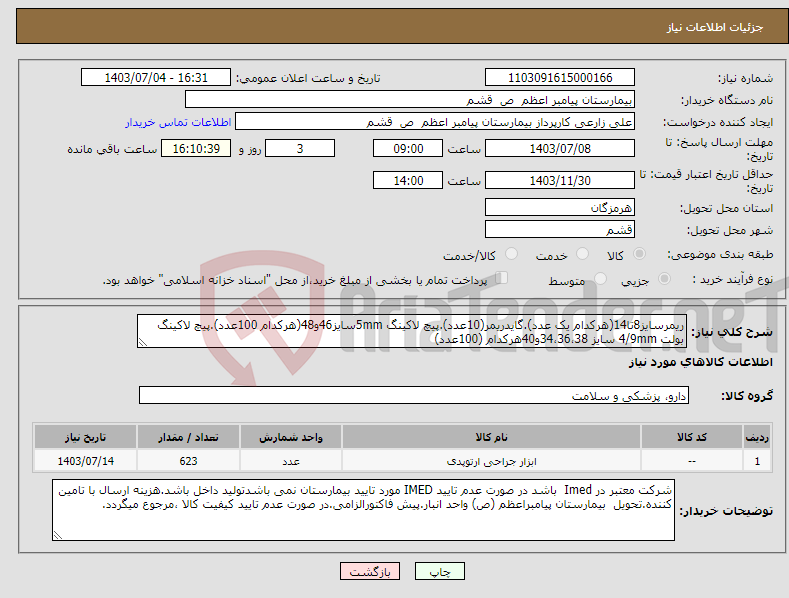 تصویر کوچک آگهی نیاز انتخاب تامین کننده-ریمرسایز8تا14(هرکدام یک عدد).گایدریمر(10عدد).پیچ لاکینگ 5mmسایز46و48(هرکدام 100عدد).پیچ لاکینگ بولت 4/9mm سایز 34،36،38و40هرکدام (100عدد)