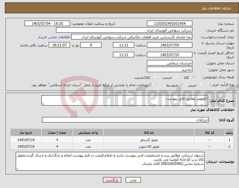 تصویر کوچک آگهی نیاز انتخاب تامین کننده-اکچویتر مطایق فایل پیوست