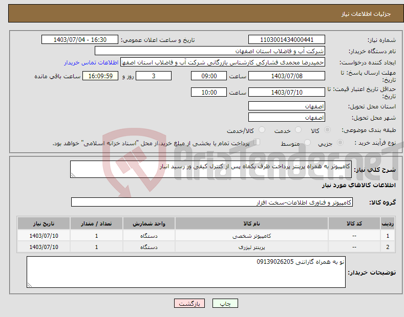 تصویر کوچک آگهی نیاز انتخاب تامین کننده-کامپیوتر به همراه پرینتر پرداخت ظرف یکماه پس از کنترل کیفی ور رسید انبار