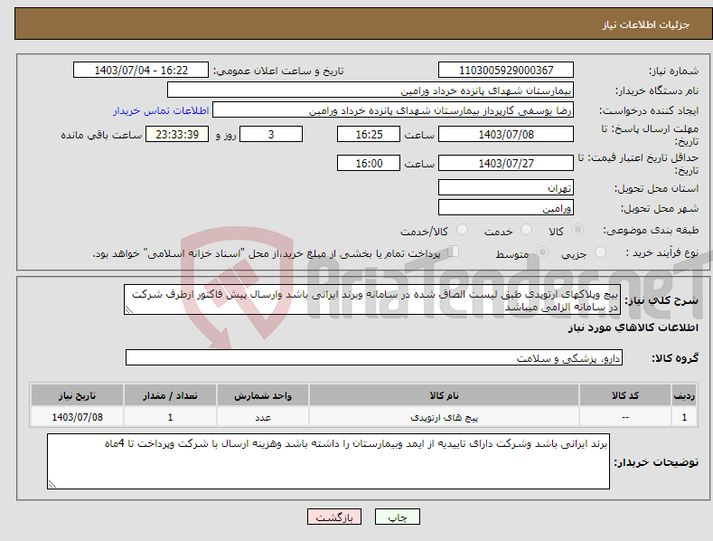 تصویر کوچک آگهی نیاز انتخاب تامین کننده-بیچ وپلاکهای ارتوپدی طبق لیست الصاق شده در سامانه وبرند ایرانی باشد وارسال پیش فاکتور ازطرف شرکت در سامانه الزامی میباشد 