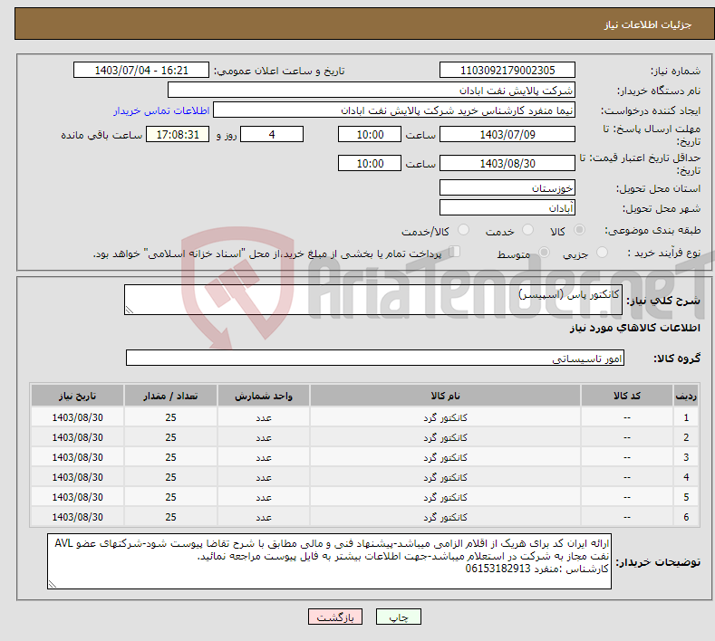 تصویر کوچک آگهی نیاز انتخاب تامین کننده-کانکتور پاس (اسپیسر)