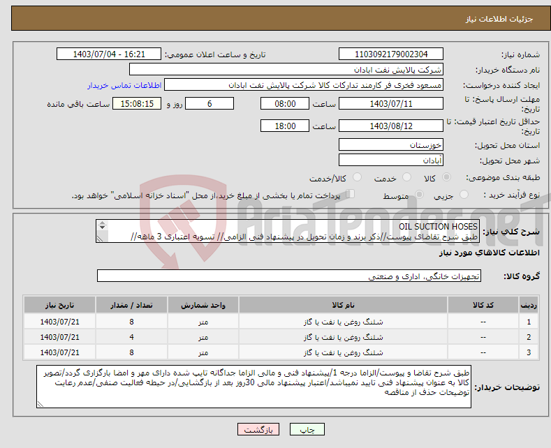 تصویر کوچک آگهی نیاز انتخاب تامین کننده-OIL SUCTION HOSES طبق شرح تقاضای پیوست//ذکر برند و زمان تحویل در پیشنهاد فنی الزامی// تسویه اعتباری 3 ماهه// ارسال نمونه الزامی