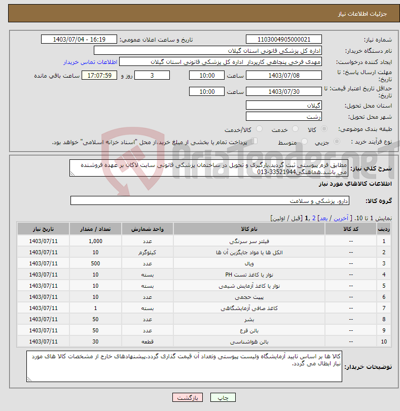 تصویر کوچک آگهی نیاز انتخاب تامین کننده-مطابق فرم پیوستی ثبت گردید.بارگیری و تحویل در ساختمان پزشکی قانونی سایت لاکان بر عهده فروشنده می باشد.هماهنگی33521944-013