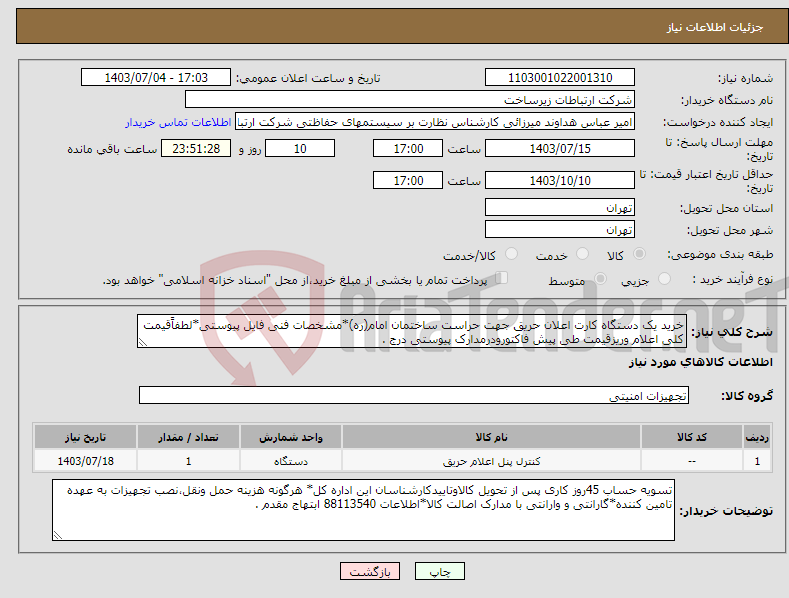 تصویر کوچک آگهی نیاز انتخاب تامین کننده-خرید یک دستگاه کارت اعلان حریق جهت حراست ساختمان امام(ره)*مشخصات فنی فایل پیوستی*لطفاًقیمت کلی اعلام وریزقیمت طی پیش فاکتورودرمدارک پیوستی درج .