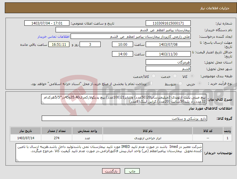 تصویر کوچک آگهی نیاز انتخاب تامین کننده-پیچ مینی پلیت ارتوپدی 2میلیمترسایز20(50عدد) وسایز21(100عدد).پیچ پدیکولارکمری35،40و45در*5/5هرکدام 32عدد.راد بلند50سانت (20عدد).کراس لینک(8عدد)