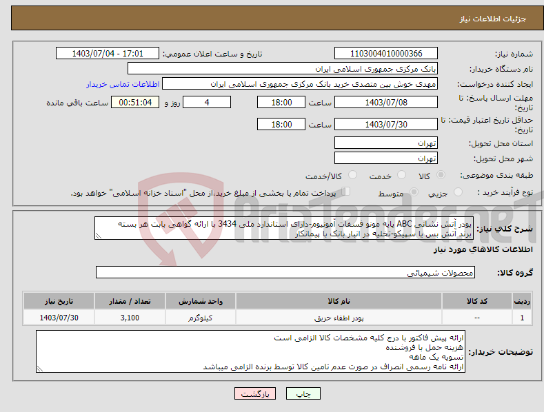 تصویر کوچک آگهی نیاز انتخاب تامین کننده-پودر آتش نشانی ABC پایه مونو فسفات آمونیوم-دارای استاندارد ملی 3434 با ارائه گواهی بابت هر بسته برند آتش بس یا سپیکو-تخلیه در انبار بانک با پیمانکار