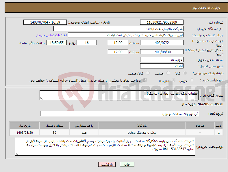 تصویر کوچک آگهی نیاز انتخاب تامین کننده-قطعات یدکی توربین بخاری (بیرینگ)