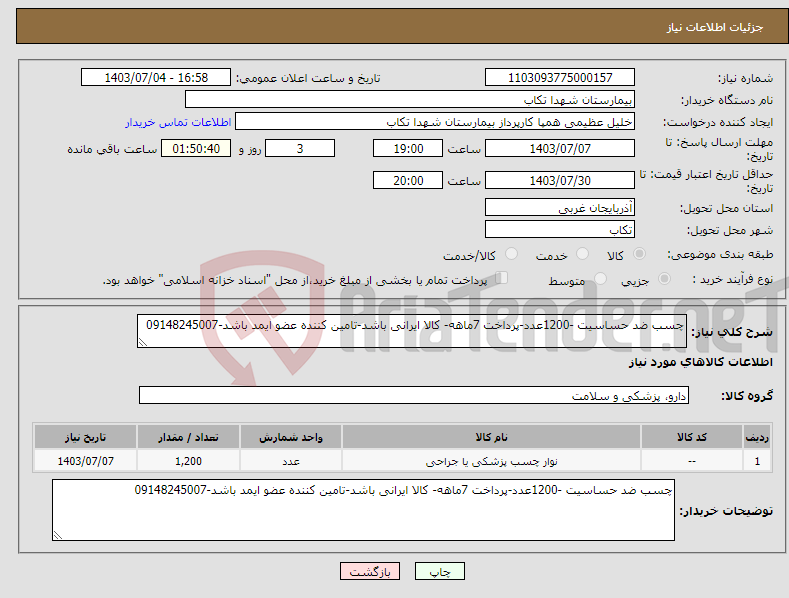 تصویر کوچک آگهی نیاز انتخاب تامین کننده-چسب ضد حساسیت -1200عدد-پرداخت 7ماهه- کالا ایرانی باشد-تامین کننده عضو ایمد باشد-09148245007