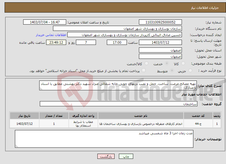 تصویر کوچک آگهی نیاز انتخاب تامین کننده-تهیه مصالح،مرمت، ساخت، حمل و نصب دربهای چوبی خانه شمالی منزل شهید دکتر بهشتی مطابق با اسناد و مدارک 