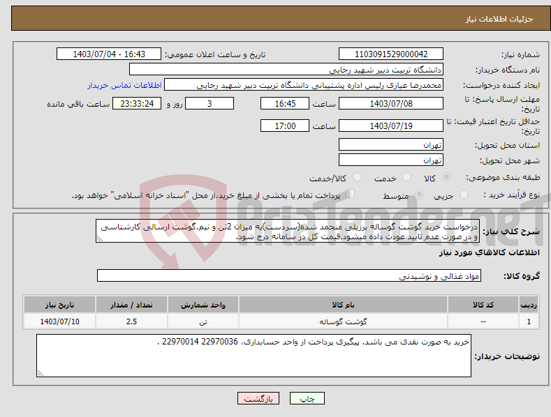 تصویر کوچک آگهی نیاز انتخاب تامین کننده-درخواست خرید گوشت گوساله برزیلی منجمد شده(سردست)به میزان 2تن و نیم.گوشت ارسالی کارشناسی و در صورت عدم تایید عودت داده میشود.قیمت کل در سامانه درج شود.