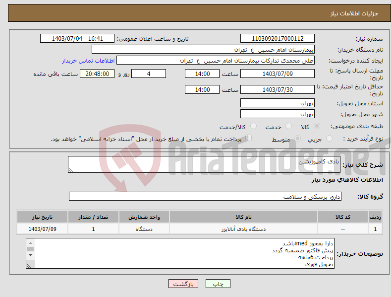 تصویر کوچک آگهی نیاز انتخاب تامین کننده-بادی کامپوزیشن