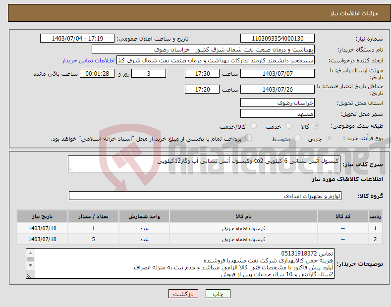 تصویر کوچک آگهی نیاز انتخاب تامین کننده-کپسول آتش نشانی 6 کیلویی co2 وکپسول آتش نشانی آب وگاز12کیلویی