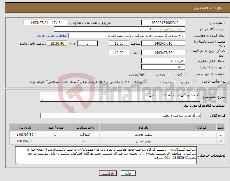 تصویر کوچک آگهی نیاز انتخاب تامین کننده-قطعات یدکی پمپ (شافت - اسلیو)