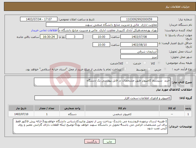 تصویر کوچک آگهی نیاز انتخاب تامین کننده-خرید سیستم کامپیوتر طبق مشخصات در فایل پیوستی یک دستگاه