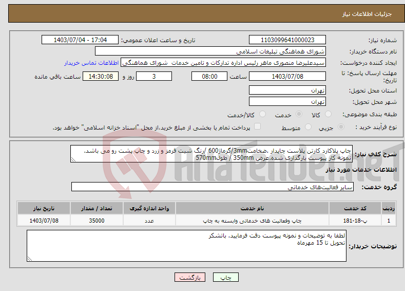تصویر کوچک آگهی نیاز انتخاب تامین کننده-چاپ پلاکارد کارتن پلاست چاپدار .ضخامت3mm/گرماژ600 /رنگ شیت قرمز و زرد و چاپ پشت رو می باشد. نمونه کار پیوست بارگذاری شده.عرض 350mm / طول570mm