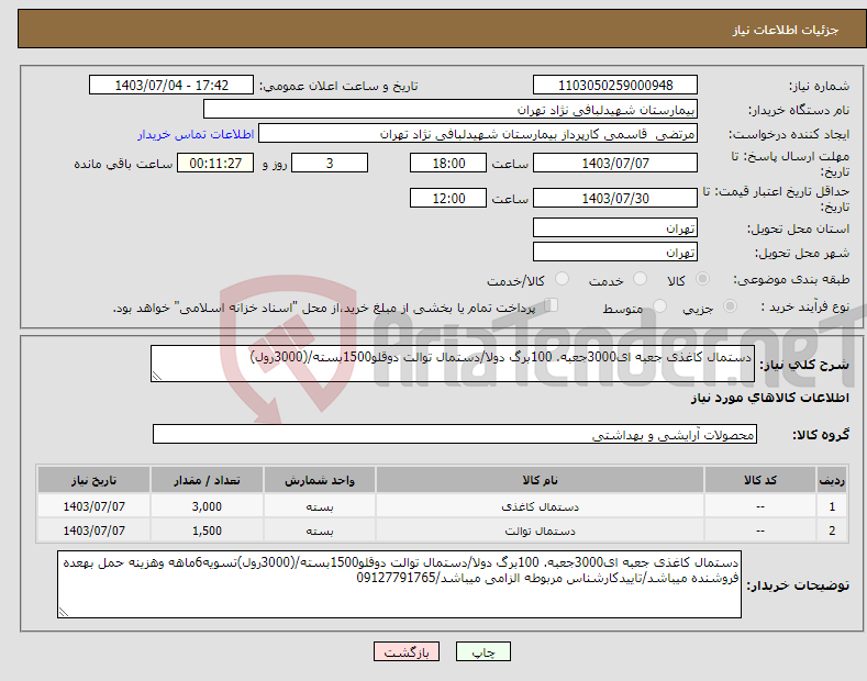 تصویر کوچک آگهی نیاز انتخاب تامین کننده-دستمال کاغذی جعبه ای3000جعبه. 100برگ دولا/دستمال توالت دوقلو1500بسته/(3000رول)