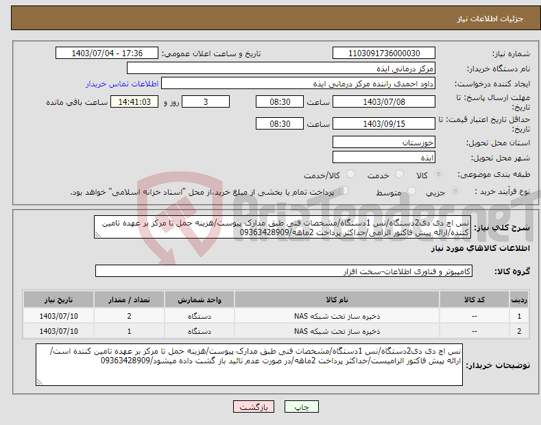 تصویر کوچک آگهی نیاز انتخاب تامین کننده-نس اچ دی دی2دستگاه/نس 1دستگاه/مشخصات فنی طبق مدارک پیوست/هزینه حمل تا مرکز بر عهده تامین کننده/ارائه پیش فاکتور الزامی/حداکثر پرداخت 2ماهه/09363428909