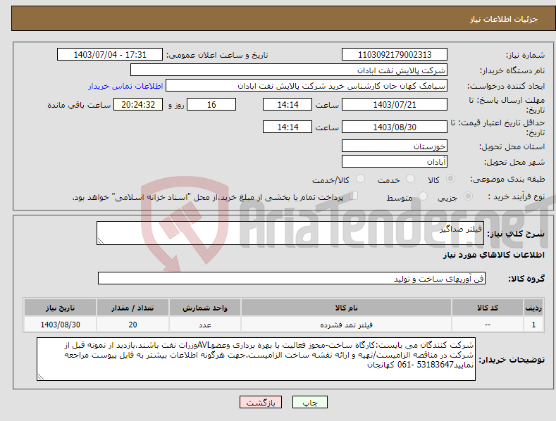 تصویر کوچک آگهی نیاز انتخاب تامین کننده-فیلتر صداگیر