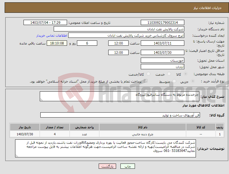 تصویر کوچک آگهی نیاز انتخاب تامین کننده-چرخدنده مربوط به دستگاه سانترفیوژ نیروگاه