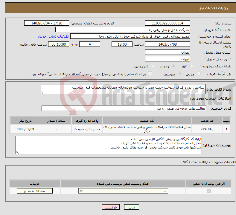 تصویر کوچک آگهی نیاز انتخاب تامین کننده-شاخص اندازه گیری سوخت جهت مخازن سوخت موتورخانه مطابف مشخصات فنی پیوست 