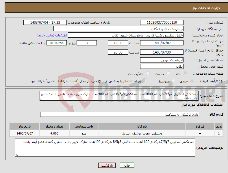 تصویر کوچک آگهی نیاز انتخاب تامین کننده-دستکش استریل 7و7/5هرکدام 1600عدد-دستکش 8و8/5 هرکدام 400عدد- مارک حریر باشد- تامین کننده عضو آیمد باشد