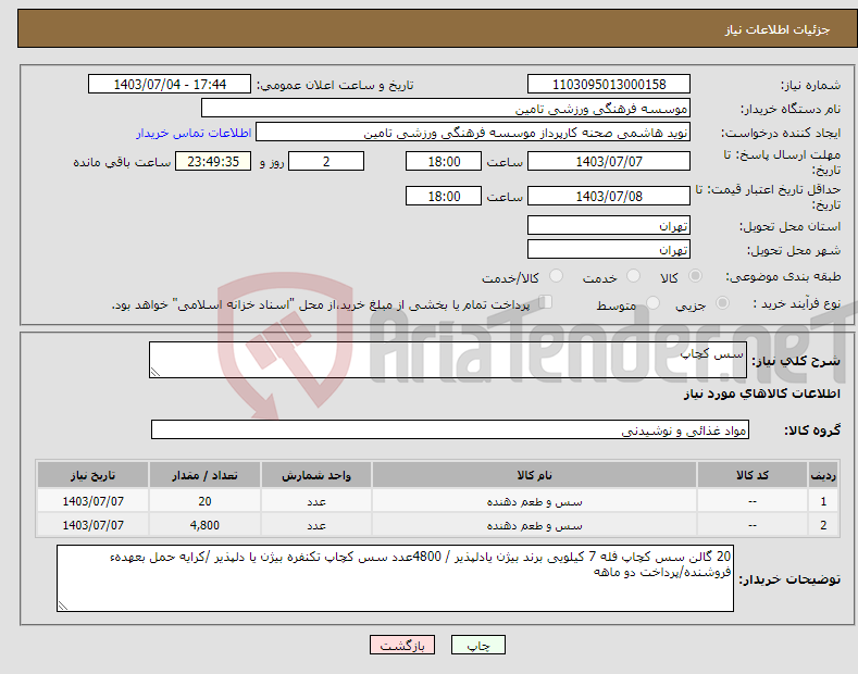 تصویر کوچک آگهی نیاز انتخاب تامین کننده-سس کچاپ