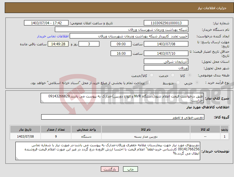 تصویر کوچک آگهی نیاز انتخاب تامین کننده-طبق درخواست قیمت اعلام شود(دستگاه NVR و انواع دوربین)-مدارک به پیوست می باشد.09143266829 حراست