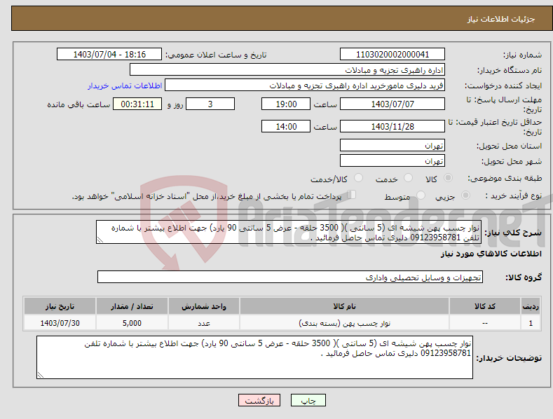 تصویر کوچک آگهی نیاز انتخاب تامین کننده-نوار چسب پهن شیشه ای (5 سانتی )( 3500 حلقه - عرض 5 سانتی 90 یارد) جهت اطلاع بیشتر با شماره تلفن 09123958781 دلیری تماس حاصل فرمائید .