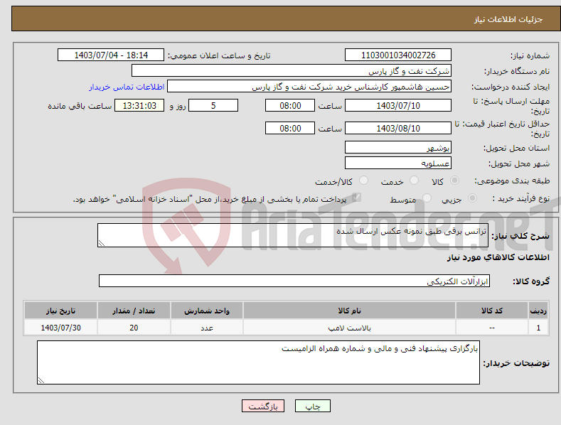 تصویر کوچک آگهی نیاز انتخاب تامین کننده-ترانس برقی طبق نمونه عکس ارسال شده