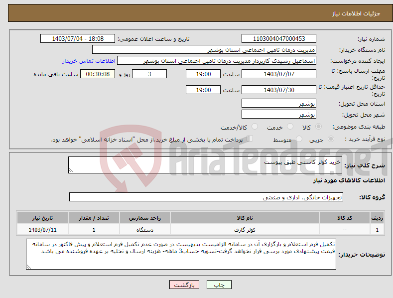 تصویر کوچک آگهی نیاز انتخاب تامین کننده-خرید کولر کاستی طبق پیوست