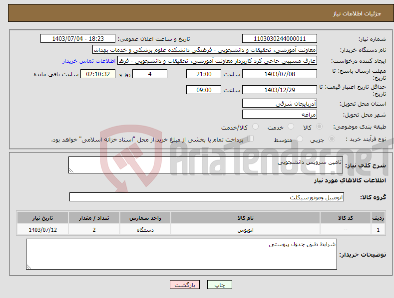 تصویر کوچک آگهی نیاز انتخاب تامین کننده-تامین سرویس دانشجویی