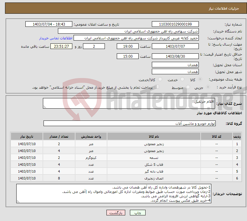 تصویر کوچک آگهی نیاز انتخاب تامین کننده-اقلام جرثقیل