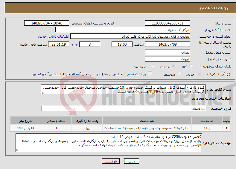 تصویر کوچک آگهی نیاز انتخاب تامین کننده-کنده کاری و آببندی گریل رمپهای پارکینگ جدید واقع در 10 قسمت حدود50مترطول-خریدونصب گریل جدیدجنس گریتینگ چدن داکتیل جنس بدنهPP_PEوتسویه6 ماهه است