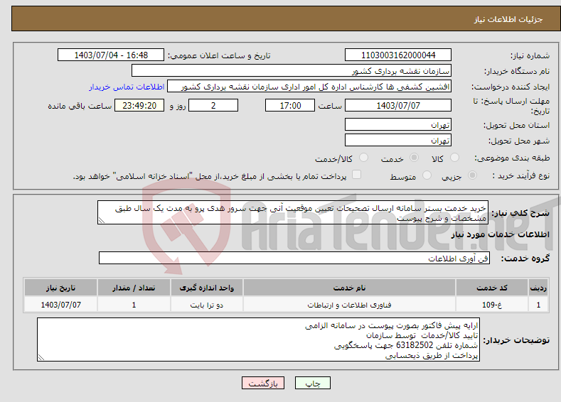 تصویر کوچک آگهی نیاز انتخاب تامین کننده-خرید خدمت بستر سامانه ارسال تصحیحات تعیین موقعیت آنی جهت سرور هدی پرو به مدت یک سال طبق مشخصات و شرح پیوست