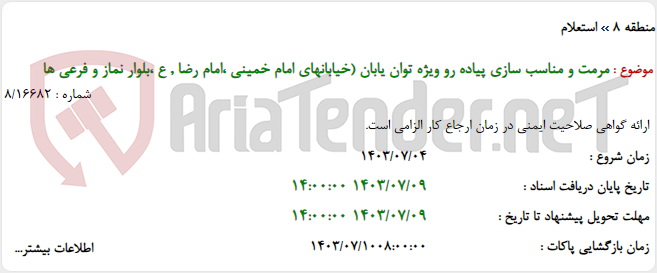 تصویر کوچک آگهی مرمت و مناسب سازی پیاده رو ویژه توان یابان (خیابانهای امام خمینی ،امام رضا , ع ،بلوار نماز و فرعی ها