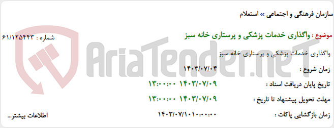 تصویر کوچک آگهی واگذاری خدمات پزشکی و پرستاری خانه سبز