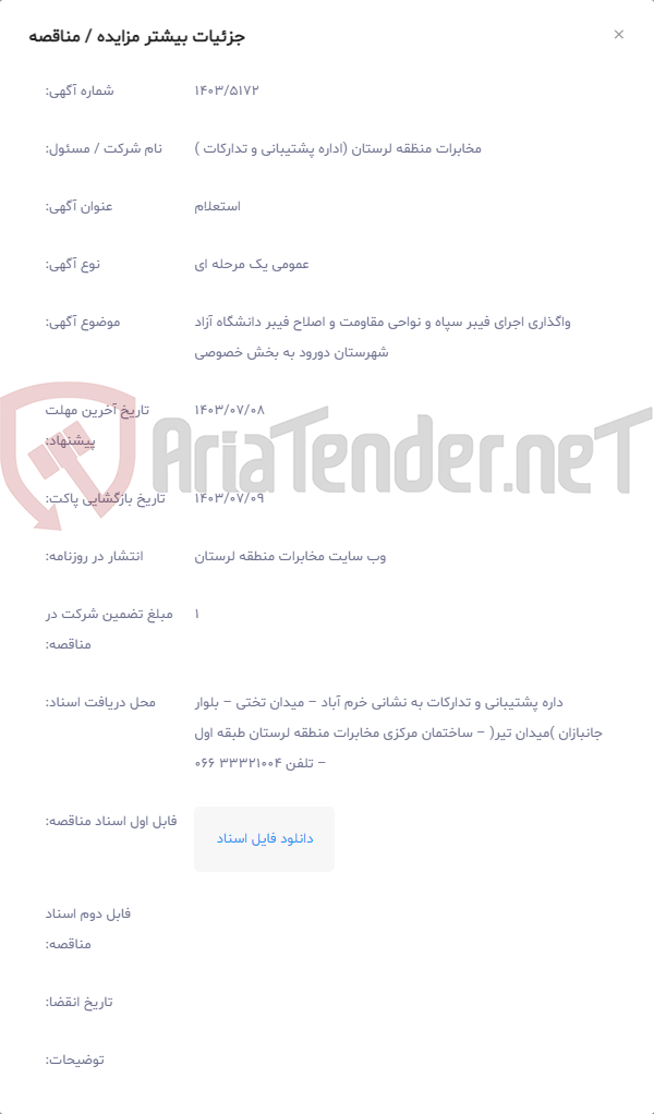 تصویر کوچک آگهی واگذاری اجرای فیبر سپاه و نواحی مقاومت و اصلاح فیبر دانشگاه آزاد شهرستان دورود به بخش خصوصی