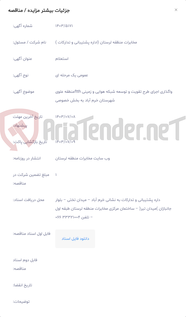 تصویر کوچک آگهی واگذاری اجرای طرح تقویت و توسعه شبکه هوایی و زمینی ftthمنطقه علوی شهرستان خرم آباد به بخش خصوصی