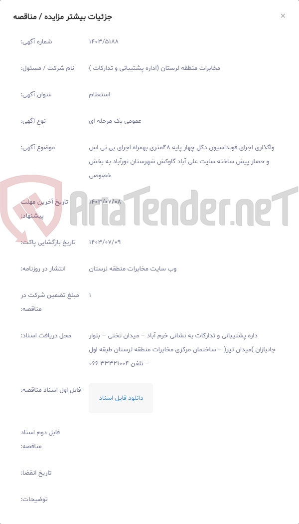 تصویر کوچک آگهی واگذاری اجرای فونداسیون دکل چهار پایه 48متری بهمراه اجرای بی تی اس و حصار پیش ساخته سایت علی آباد گاوکش شهرستان نورآباد به بخش خصوصی