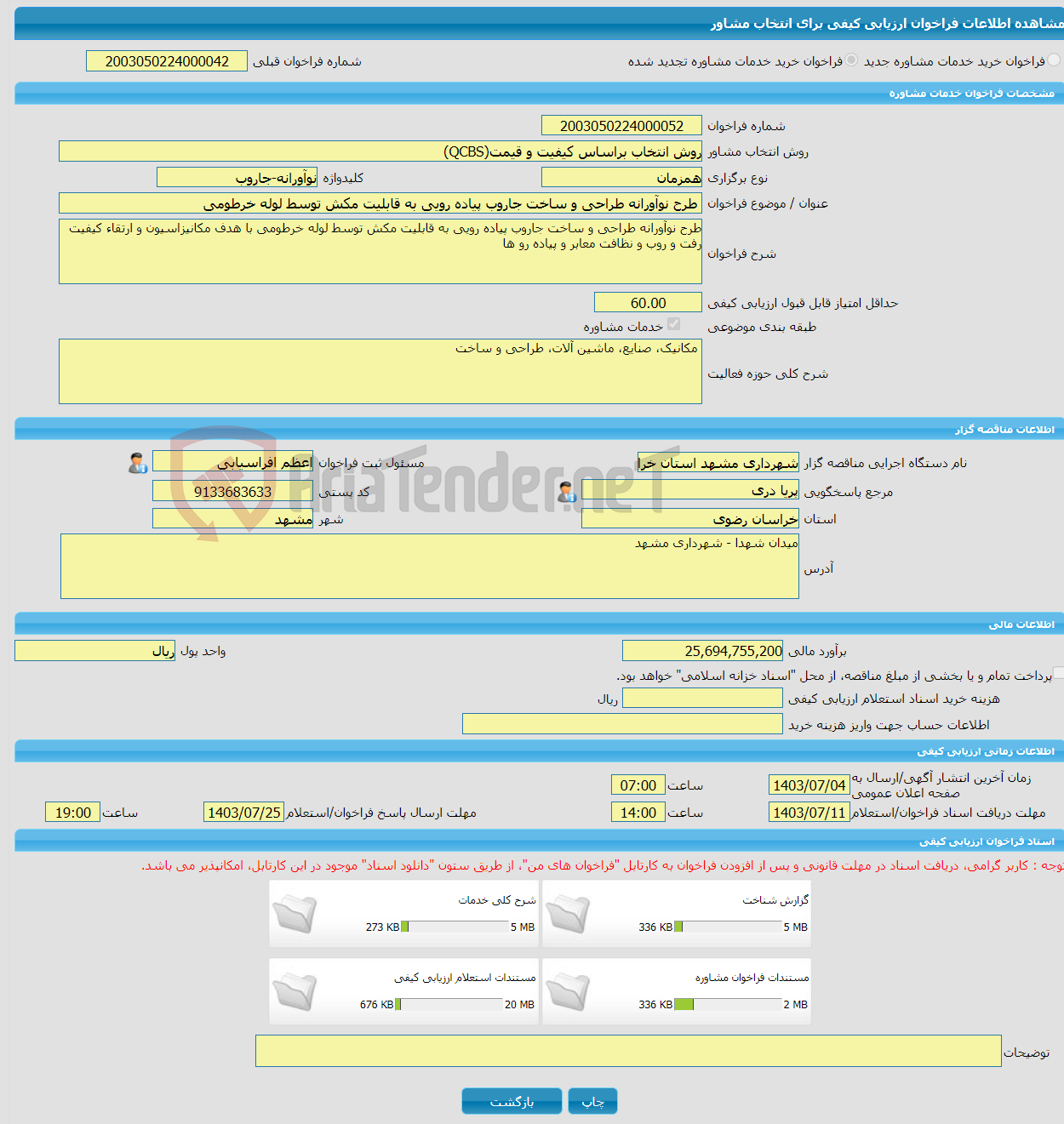 تصویر کوچک آگهی خرید خدمات مشاوره طرح نوآورانه طراحی و ساخت جاروب پیاده رویی به قابلیت مکش توسط لوله خرطومی