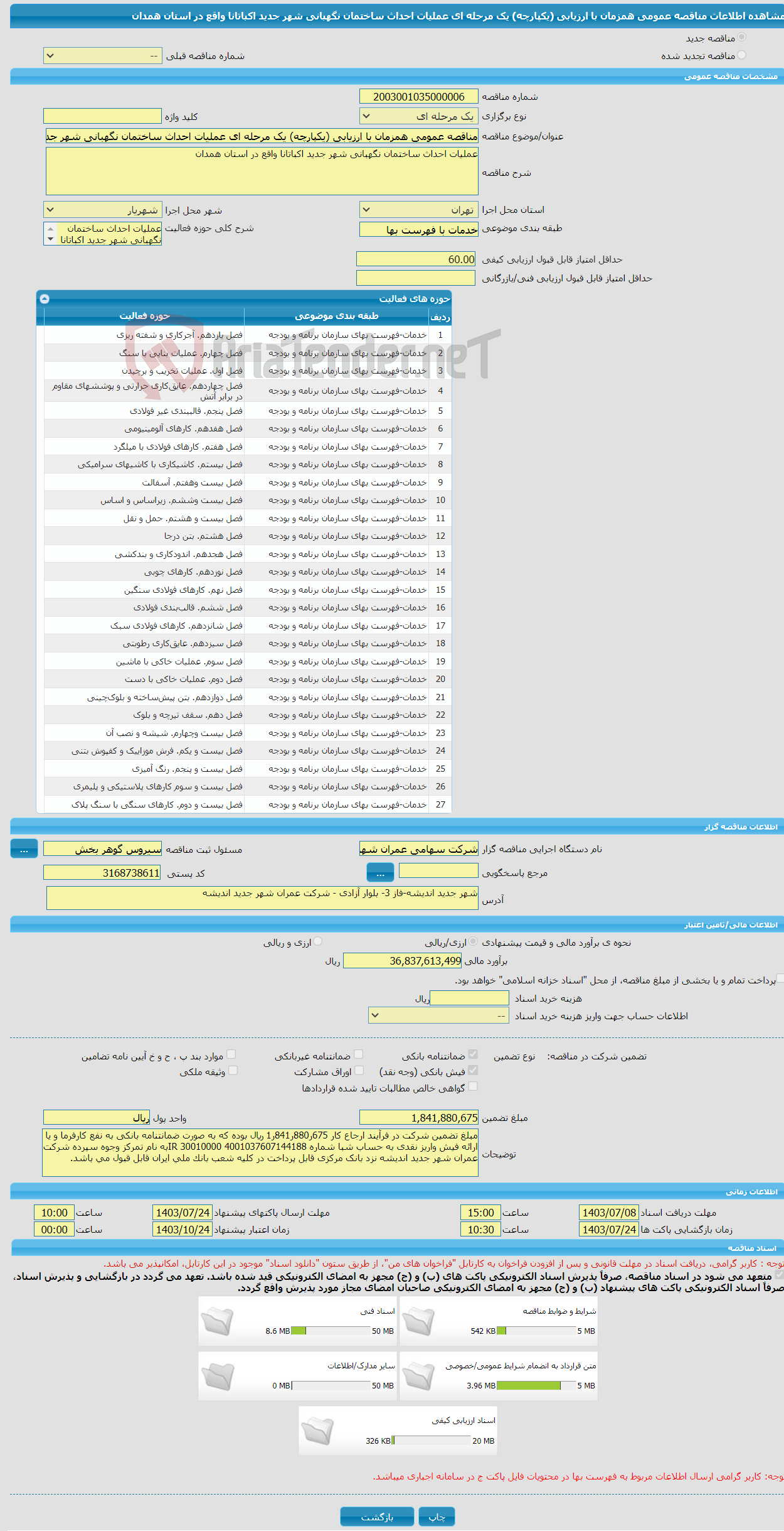 تصویر کوچک آگهی مناقصه عمومی همزمان با ارزیابی (یکپارچه) یک مرحله ای عملیات احداث ساختمان نگهبانی شهر جدید اکباتانا واقع در استان همدان